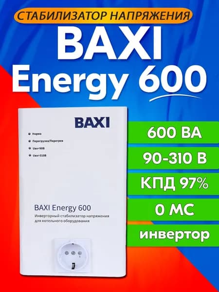 Стабилизатор напряжения для котлов 220В BAXI Energy 600 для газового котла, однофазный, ST60001