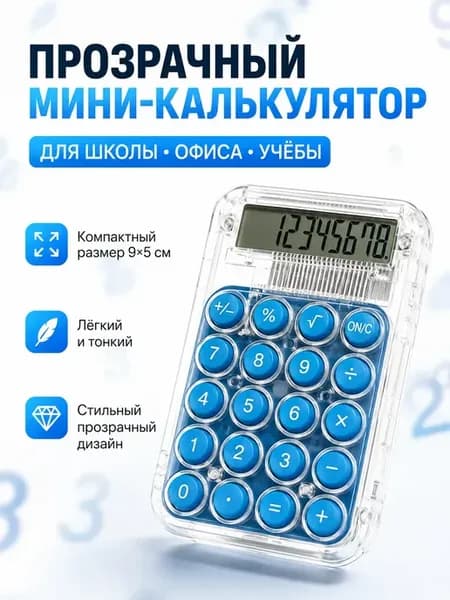 Калькулятор мини карманный прозрачный голубой