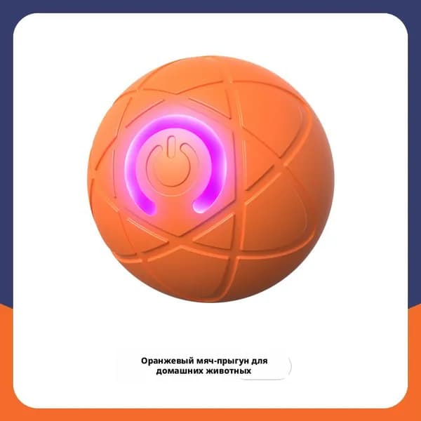 Игрушка-прыгающий мяч с электродвигателем для домашних животных