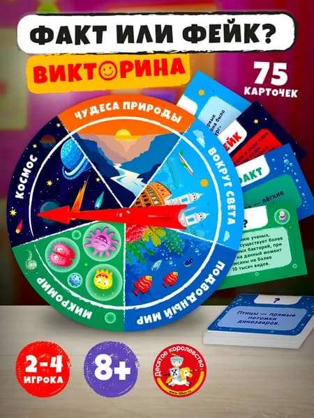 Настольная развивающая игра викторина для детей "Факт или Фейк?" Десятое королевство