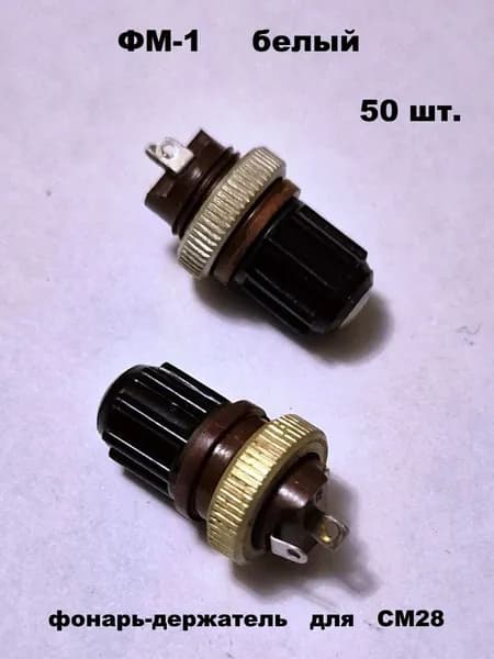 ФМ1 белый светофильтр - 50 шт.