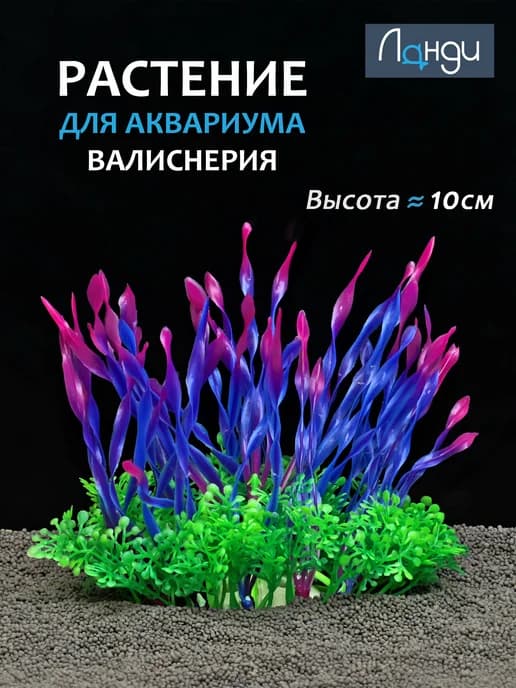 Декор для аквариума растение «Валлиснерия»