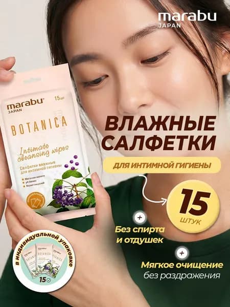 MARABU Салфетки для интимной гигиены без спирта и отдушек 15шт
