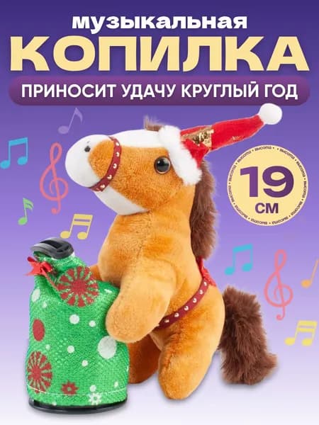Мягкая игрушка Лошадь/ Музыкальная копилка