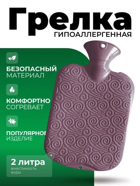 Грелка полимерная гипоаллергенная фиолетовая 2 л.