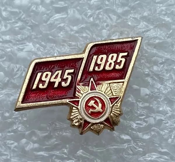 Значок нагрудный 40 лет Победы в ВОВ, булавка, алюминий, 1985 год., СССР