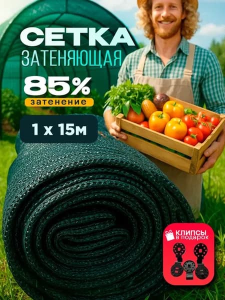 Сетка затеняющая 85%, размер 1х15м