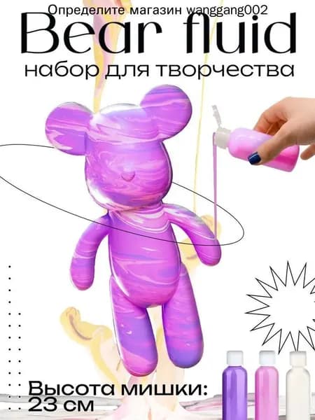 Набор для творчества Игрушка Медведь BearBrick 23 см для девочек, мальчиков и взрослых, краски флюид арт: Розовый;сиреневый;белыйй