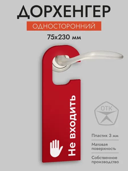 Дорхенгер Не входить, табличка на ручку двери, красная
