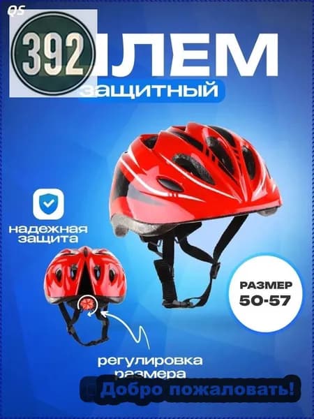 Шлем защитный, размер: 50-57