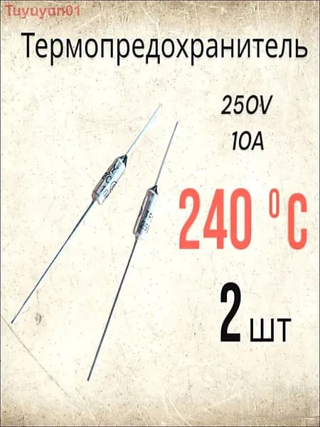 2 шт., Термопредохранитель 240C 250V 10A ( 240 градусов )