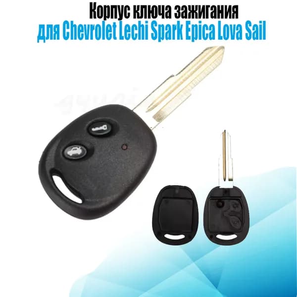 Ключ зажигания, арт. Chevrolet, 1 шт.