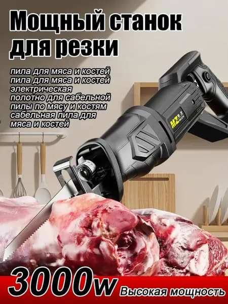 Пила для мяса и костей электрическая