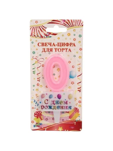 Свеча для торта Цифра С днем рождения "0" 5,5*4 см, розовый