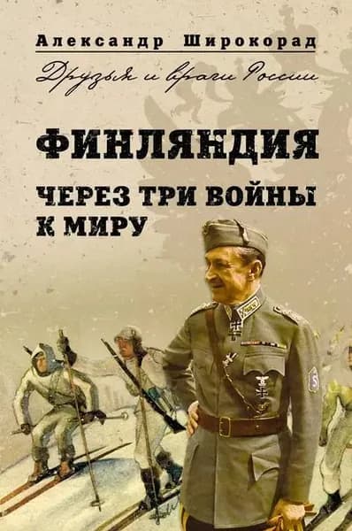 Финляндия. Через три войны к миру | Широкорад Александр Борисович | Электронная книга