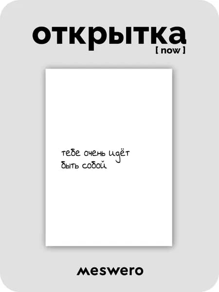 открытка meswero signature / now / быть собой + 3D стикер
