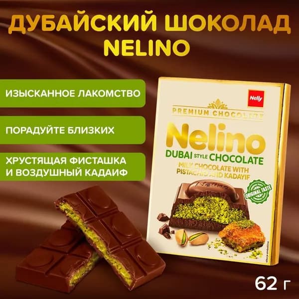 Шоколад NELLY DUBAI Дубай молочный с фисташковой начинкой и кадаифом 62г
