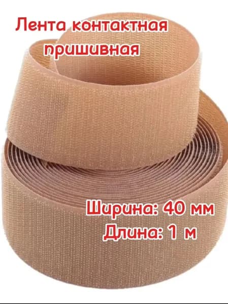 Липучка для шитья, лента контактная, бежевая ширина 40мм, длина 1м