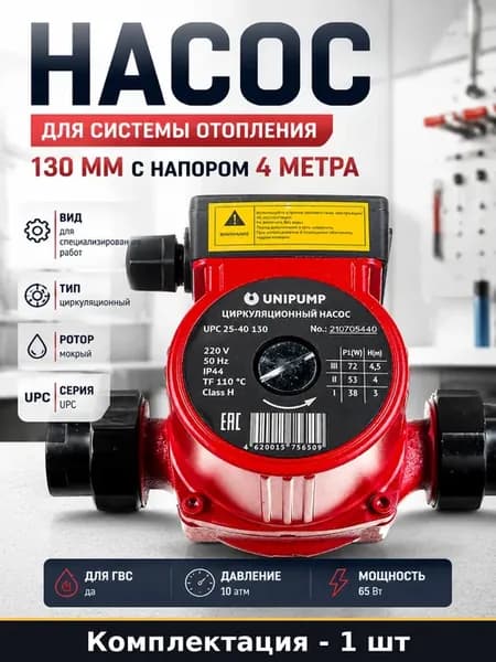 Насос для системы отопления 130 мм с напором 4 метра