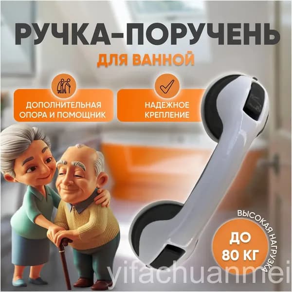Ручка на вакуумных присосках для ванной или холодильника / Опора держатель поручень для пожилых людей