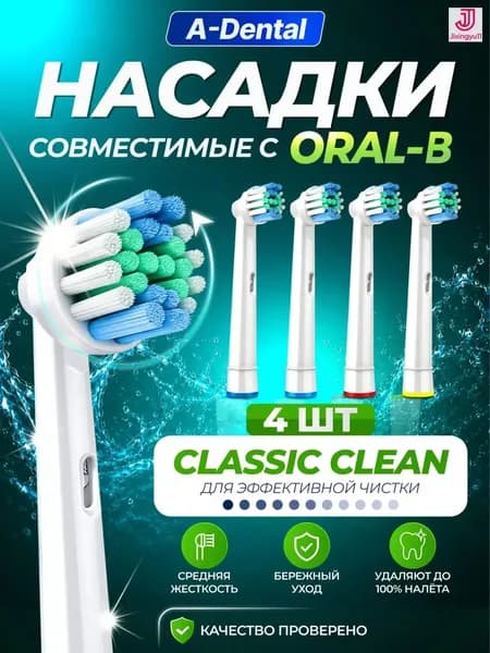 Сменные насадки Classic Clean EB-17P для электрических зубных щеток совместимые Oral-B (Braun), 4шт