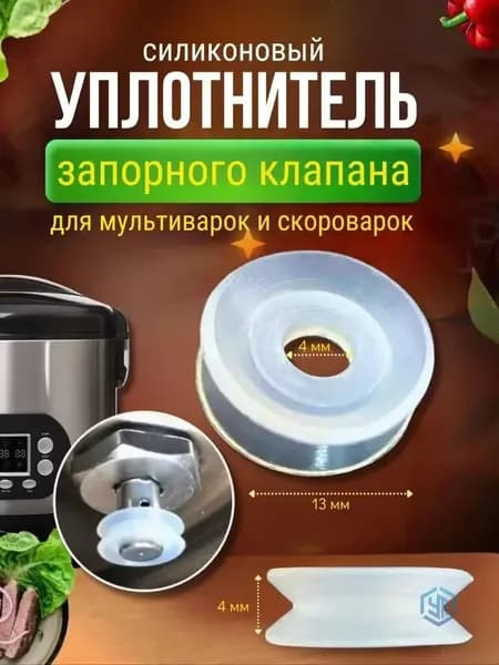 Уплотнитель для клапана мультиварки и скороварки