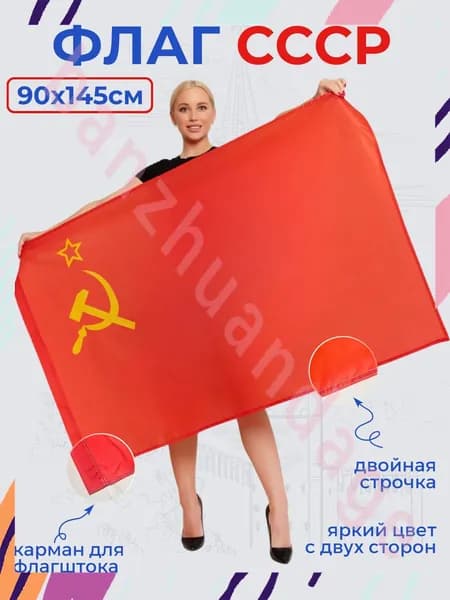 Флаг СССР серп и молот, Советский Союз 90 х 145