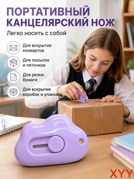 1 шт. Mini Pocket Cloud Art многофункциональный нож для резки бумаги, упаковки, сменным лезвием, канцелярский инструмент.