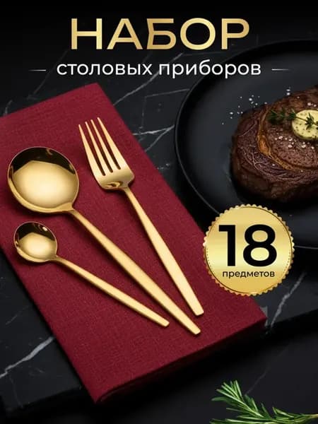 Набор столовых приборов