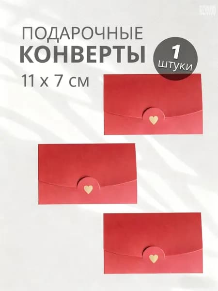 Конверт подарочный для денег набор 1 шт
