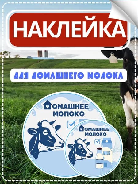Влагостойкие наклейки-этикетки для молока, 16 шт