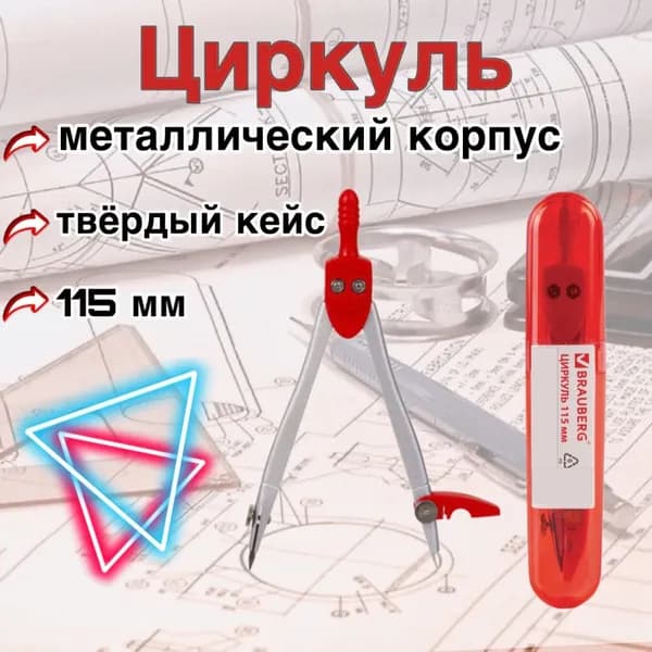 Циркуль в твёрдом кейсе (красный)
