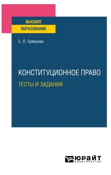 Конституционное право. Тесты и задания. Учебное пособие для вузов | Гривцова Светлана Леонтьевна | Электронная книга