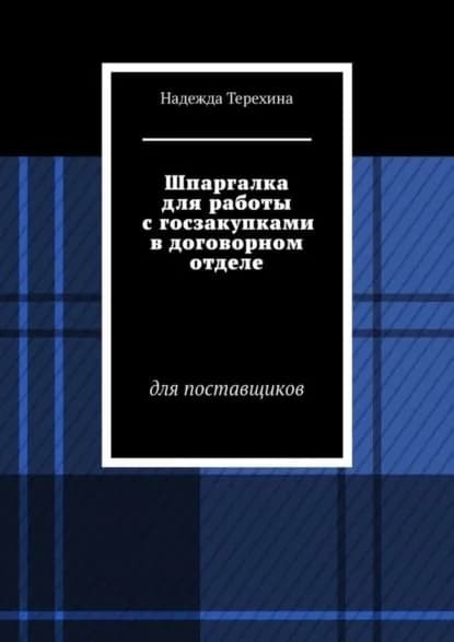 Шпаргалка для работы с госзакупками в договорном отделе. Для поставщиков | Терехина Надежда | Электронная книга