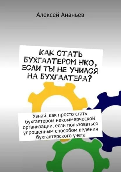 Как стать бухгалтером НКО, если ты не учился на бухгалтера? | Ананьев Алексей Юрьевич | Электронная книга