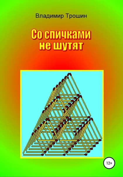 Со спичками не шутят | Трошин Владимир Валентинович | Электронная книга