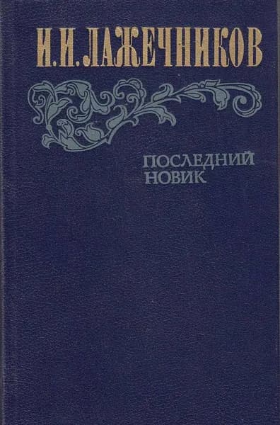 Книга Последний Новик 1983 И. Лажечников Москва Твёрдая обл 576 с. С ч/б илл