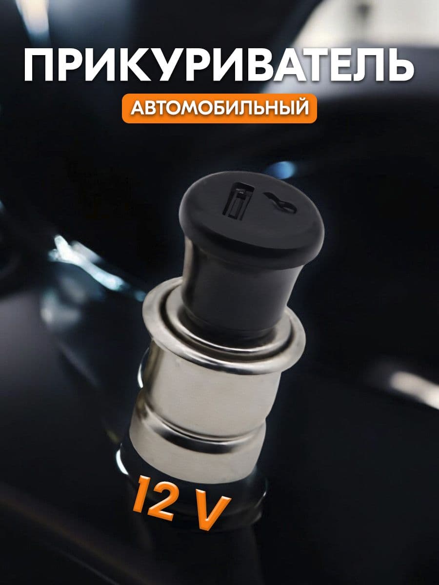 Кнопка прикуривателя арт. R-4013