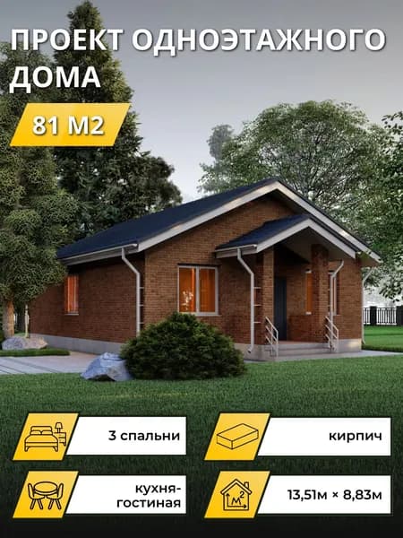 Проект одноэтажного дома из газобетона 81 м2 с 3 спальнями