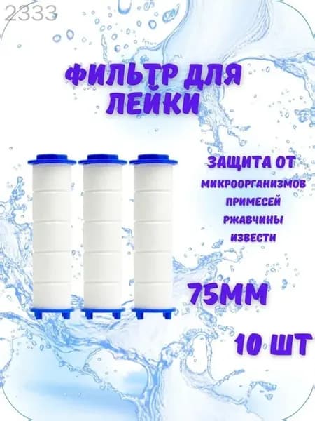 Фильтр для душевой лейки, 75мм, 10 штук