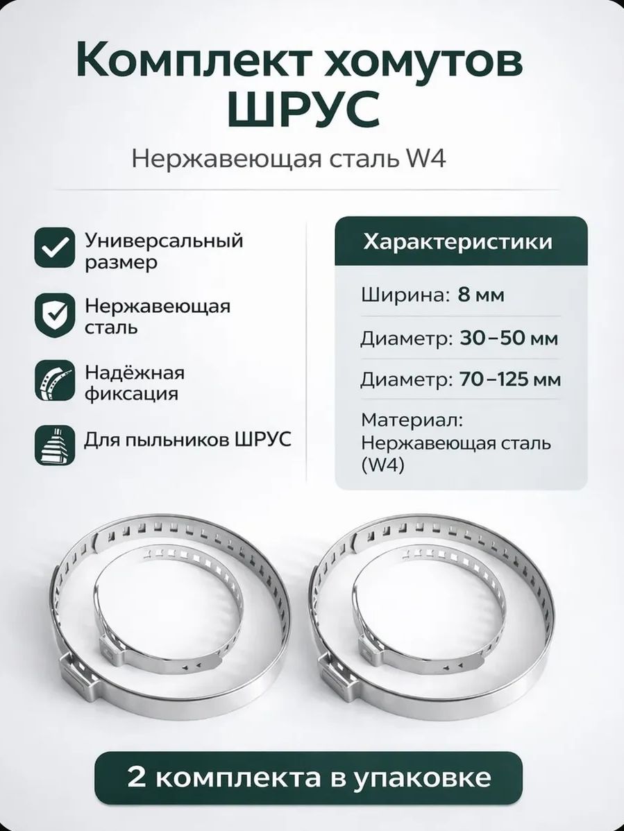 Комплект хомутов для пыльника ШРУСа универсальный 30*50/70*125 мм, ширина 8 мм, нержавейка, комплект (2 больших 2 маленьких)