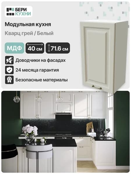 Кухонный модуль навесной с 1 дверцей 40 см (МДФ) КЛАССИКА (Кварц грей/Белый)