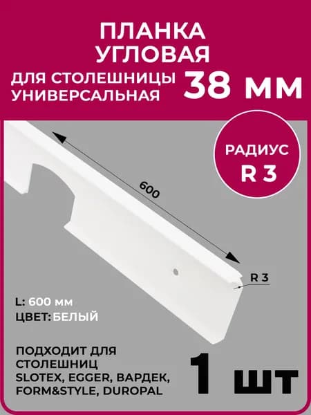 Планка УГЛОВАЯ для столешницы 38 мм завал R3/R5 "CЛОТЕКС", "СОЮЗ", белая,1 штука