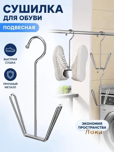 Сушилка для обуви