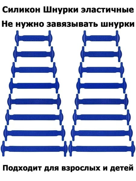 Шнурки