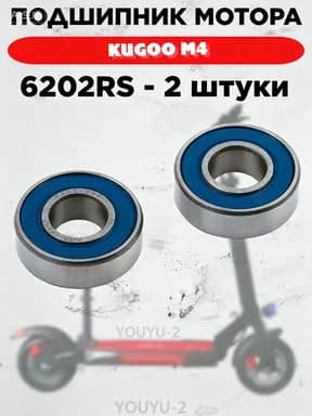 Качественный подшипник 6202 RS 2 шт, подшипник для электросамокатов KUGOO S3 PRO / M4 / MAX SPEED и тд