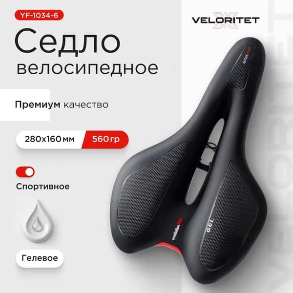 Седло для велосипеда Veloritet YF-1034-6. Спортивное гелевое-280х 160 мм. 560 гр.