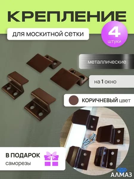 Крепление для москитной сетки усиленное металл (верх-низ) 4 шт. коричневые надежная фиксация, прочность, защита от комаров