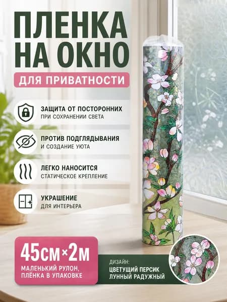 Матовая декоративная пленка на стекло, 45 см x 2 м, персиковый цветок