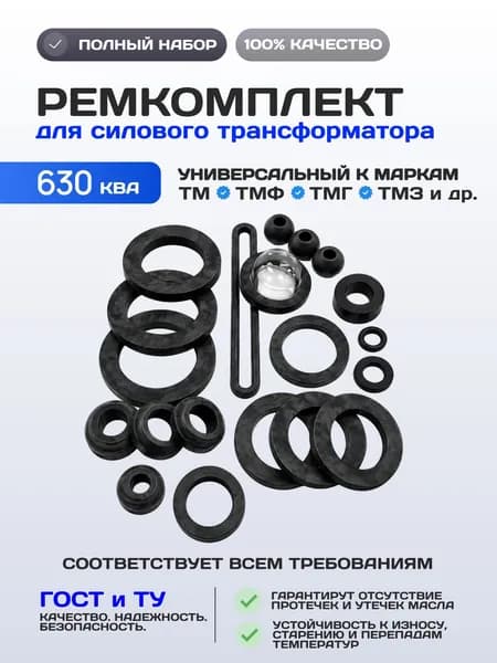 Ремкомплект для силового трансформатора 630 кВА (Элесет)